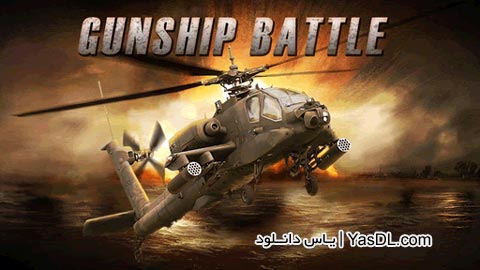 بازی هلیکوپتر جنگی GUNSHIP BATTLE Helicopter 3D 1.9.2 برای اندروید + پول بی نهایت + دیتا